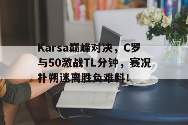  c罗巅峰最精彩的一场比赛 
